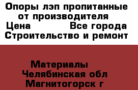 Опоры лэп пропитанные от производителя › Цена ­ 2 300 - Все города Строительство и ремонт » Материалы   . Челябинская обл.,Магнитогорск г.